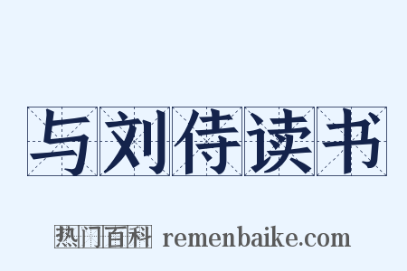与刘侍读书是什么意思的图片